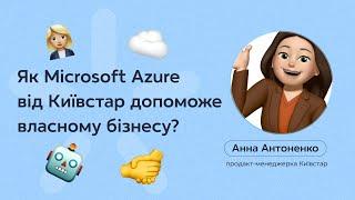 Microsoft Azure від Київстар, як це працює?