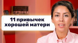 11 ПРИВЫЧЕК ХОРОШЕЙ МАТЕРИ