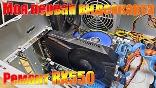 Ремонт видеокарты RX550 / Моя первая видеокарта