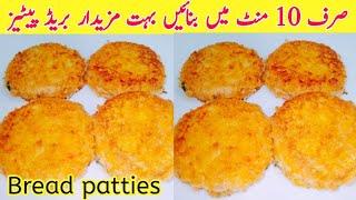 Bread chicken patties recipe by Munaza Waqar - Bread patties recipe - Cheap and tasty recipe