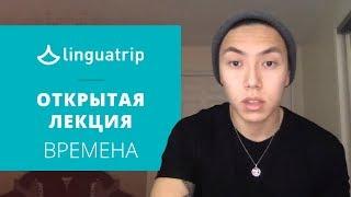 Веня Пак – открытая лекция интенсива по временам