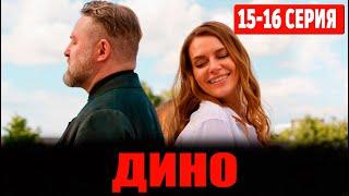 Дино 15, 16 серия (сериал 2024 ТНТ). АНОНС ДАТА ВЫХОДА