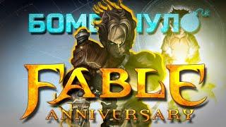 Fable Anniversary: Это же всего лишь ремейк, а не ремейк! | Бомбануло