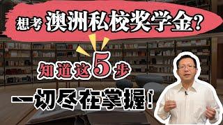 澳洲私校奖学金，家长知道这5步，一切都尽在掌握。带您详细了解私校奖学金申请流程