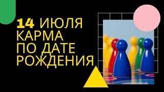 14 июля - карма рожденных в этот день, независимо от года рождения