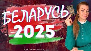 Беларусь 2025: будущее страны и белорусов? | Прогноз таро Анна Ефремова