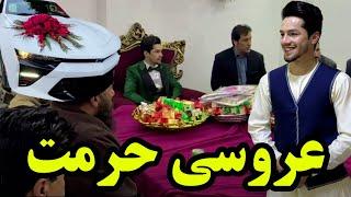 و بلاخره جشن عروسی داماد و عروس ما فرا رسید  / Hurmat's Wedding Day