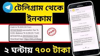 ২ ঘন্টায় ৭০০ টাকা | telegram theke taka income 2024 | টেলিগ্রাম থেকে কিভাবে টাকা ইনকাম করা যায়