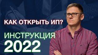 Регистрация ИП в 2022 году | Как открыть ИП в 2022 году | Сергей Урескул 18+