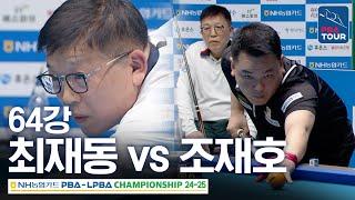 [64강] 최재동 vs 조재호 [NH농협카드 PBA챔피언십 24-25