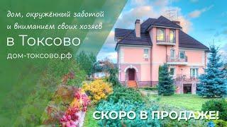 Скоро! Продажа трехэтажного дома - усадьбы в Токсово