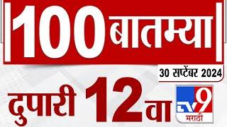 MahaFast News 100 | महाफास्ट न्यूज 100 | 12 PM | 30 September 2024 | Marathi News | tv9 marathi