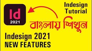 বাংলায় শিখুন ইনডিজাইন | Adobe Indesign 2021 New Features | Techpro Deb