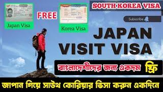 South Korea Visit Visa Easy Way || Japan Visit Visa Free For Bangladeshi || ফ্রিতে জানাপের ভিসা করুন