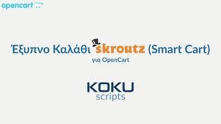 Skroutz Smart Cart (Έξυπνο Καλάθι) για OpenCart