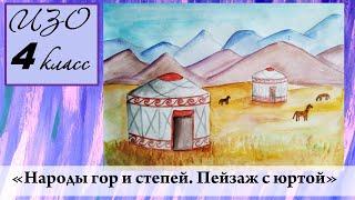 Урок ИЗО 4 класс "Народы гор и степей. Пейзаж с юртой"