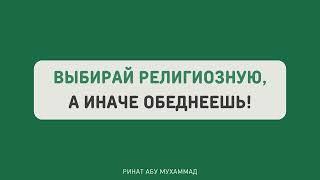 1579. Выбирай религиозную, а иначе обеднеешь! || Ринат Абу Мухаммад