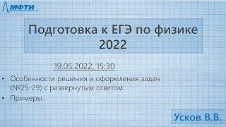 Подготовка к ЕГЭ по физике 2022, занятие 4 (Усков В.В.)