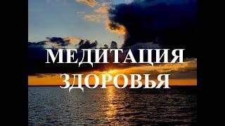 Медитация Здоровья