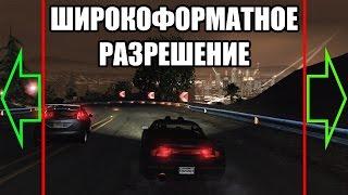 Как сделать ШИРОКОФОРМАТНОЕ РАЗРЕШЕНИЕ в NFS Underground 2 (HD) [DOWNLOAD links]