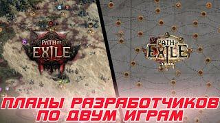 Path of Exile 2 - Планы разработчиков по развитию игры и будущий акцент на Path of Exile (РоЕ1)