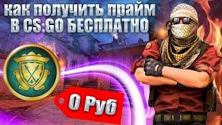 КАК ПОЛУЧИТЬ БЕСПЛАТНО ПРАЙМ CS:GO В 2023 ГОДУ