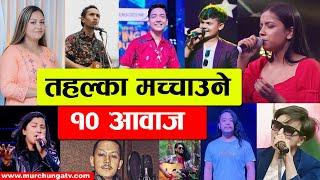 तहल्का मच्चाउने १० आवाज Nepal's Singing Superstar 10 Strongest Contestants-Murchunga TV