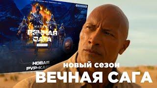 Дуэйн 'Скала' Джонсон уходит из Джуманджи в Варфейс? / Warface: Вечная сага (новый сезон)