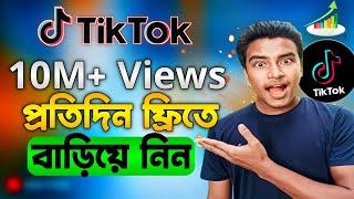 প্রতি ক্লিকে 1M+ Views বাড়িয়ে নিন? How to increase views on tiktok 2024 | TikTok views increase 2024