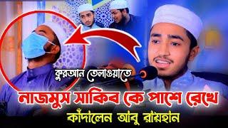 এই প্রথম নাজমুস সাকিব কে পাশে রেখে কুরআন তেলাওয়াতে কাঁদালেন আবু রায়হান Abu Rayhan Quran Tilawat