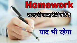 HOMEWORK JALDI KARNE KA TARIKA | HOMEWORK JALDI YAAD KARNE KA TARIKA 