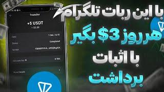 بهترین ربات دریافت تون کوین + اثبات برداشت / کلیک کن و تون کوین بگیر / ربات تلگرام تون کوین