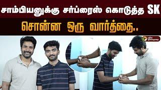 சாம்பியனுக்கு சர்ப்ரைஸ் கொடுத்த SK.. சொன்ன ஒரு வார்த்தை.. | D Gukesh | Sivakarthikeyan | PTD