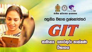 A/L GIT | MCQ |  පසුගිය ප්‍රශ්නෝත්තර | Past Questions and Answer