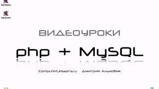 Видеоуроки php+MySQL  Урок 1  Введение о php часть 1