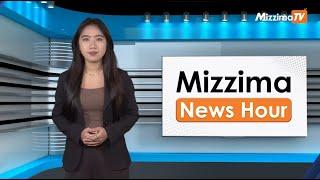 အောက်တိုဘာလ ၄ ရက်၊ မွန်းတည့် ၁၂ နာရီ Mizzima News Hour မဇ္စျိမသတင်းအစီအစဥ်