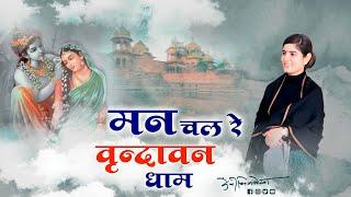 मन चल रे वृन्दावन धाम !! Beautiful Radha Krishna Bhajan !! Radhe Radhe Gayenge !! Devi Chitralekhaji