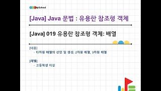  [Java] 019 유용한 참조타입과 배열: 다차원 배열의 선언과 생성, 그리고 다차원 배열의 개념