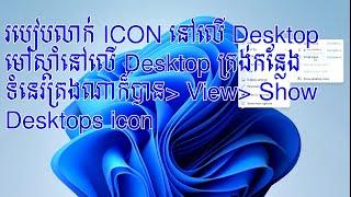 របៀបលាក់​ ICON នៅលើ Desktop មៅស្ដាំនៅលើ Desktop Shortcut's Photoshop