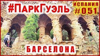 Что посетить БЕСПЛАТНО в БАРСЕЛОНЕ.  ПАРК ГУЭЛЯ. Часть 2  Испания влог #051