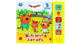 Музыкальная книга Железная дорога. Три кота