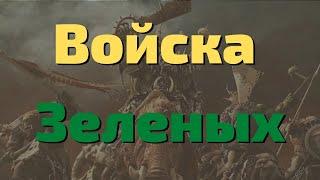 Зырьте как пральна стукать бойзами Total War Warhammer II/III