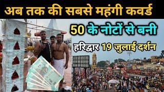 अब तक की सबसे महंगी कवर्ड | Haridwar New video हरिद्वार कावड़ यात्रा घाट फुल | Haridwar har ki paudi