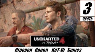 UNCHARTED 4 | ПУТЬ ВОРА - [2K] - прохождение часть #3