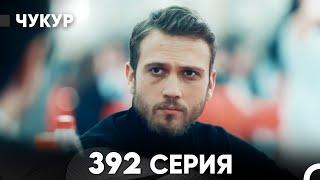 Чукур 392 Серия (русский дубляж) FULL HD