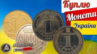 Які  рідкісні дорогі монети України, номіналом одна гривня різних років, ЗНАЙДЕТЕ ТАКУ КУПЛЮ