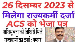 26 दिसंबर से राज्यकर्मी का दर्जा मिलेगा, अधिसूचना तिथि से इस के संबंध मे ACS को पत्र भेजा गया