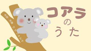 かわいい動物koala｢コアラ のうた｣子ども向けのうた