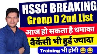 HSSC Group D 2nd List Big Update | जल्दी देखिए जी | HSSC Group D 2nd List Result | HSSC Breaking