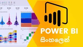 Power BI Software in Sinhala : Introduction (Sinhala)